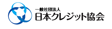 一般社団法人日本クレジット協会