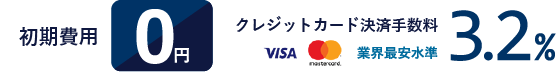 初期費用0円 クレジットカード決済手数料3.2％